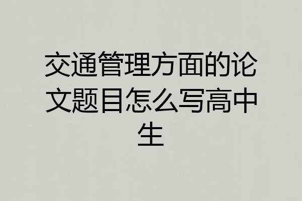 交通管理方面的论文题目怎么写高中生