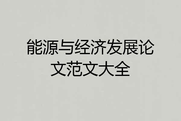 能源与经济发展论文范文大全