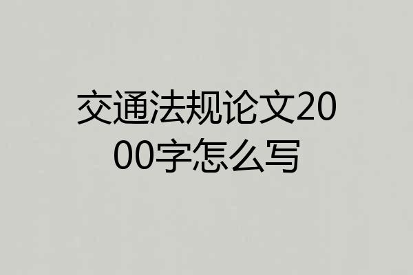 交通法规论文2000字怎么写