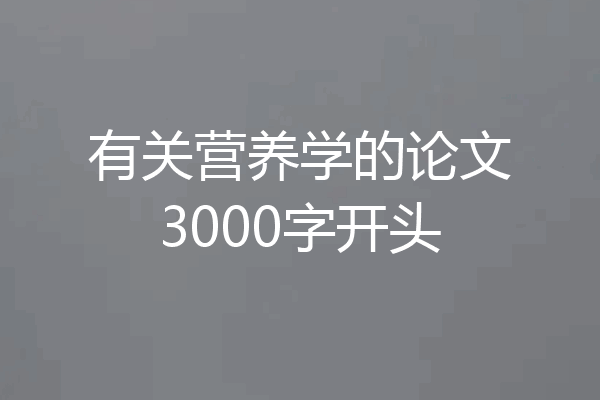 有关营养学的论文3000字开头