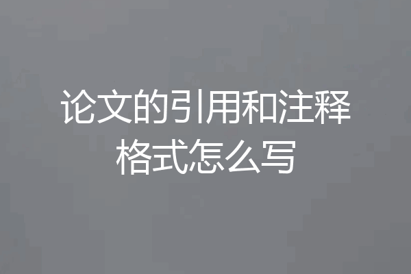 论文的引用和注释格式怎么写