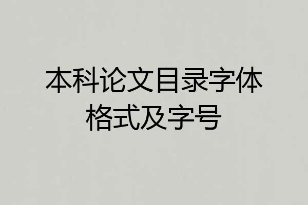 本科论文目录字体格式及字号