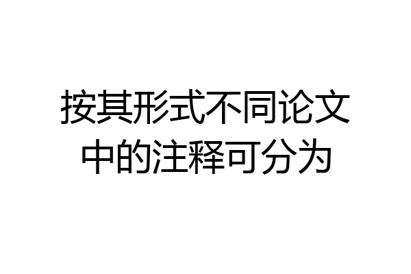 按其形式不同论文中的注释可分为