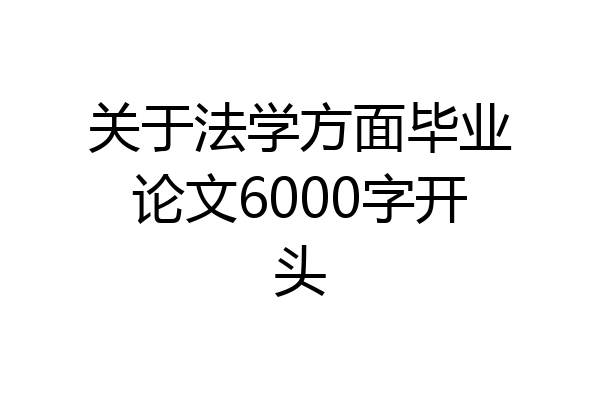关于法学方面毕业论文6000字开头