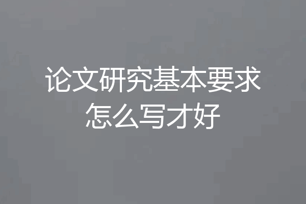 论文研究基本要求怎么写才好