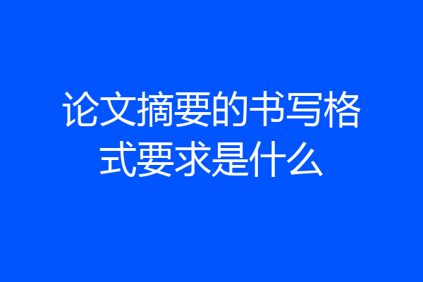 论文摘要的书写格式要求是什么