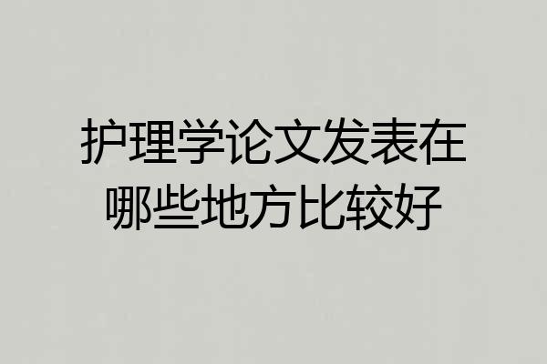 护理学论文发表在哪些地方比较好
