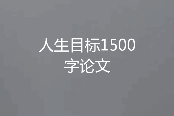 人生目标1500字论文