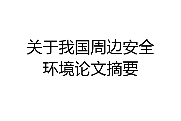 关于我国周边安全环境论文摘要