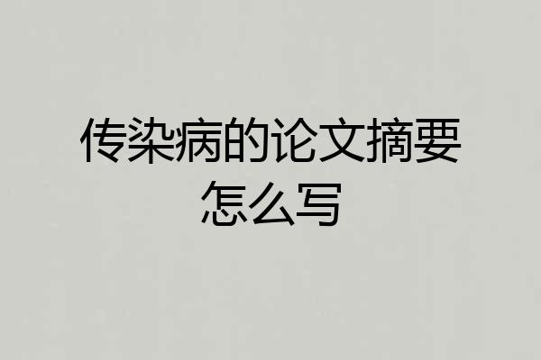 传染病的论文摘要怎么写