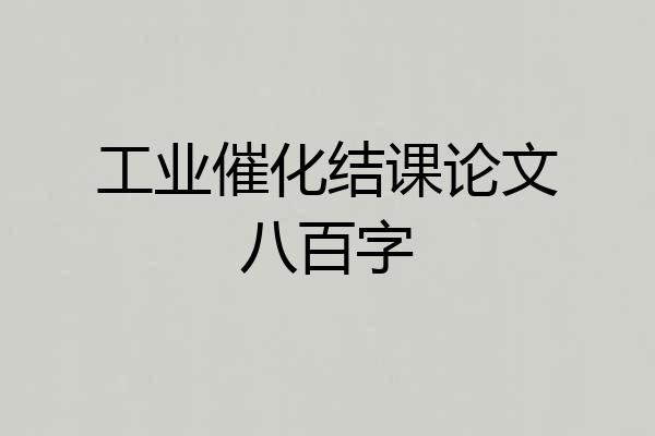 工业催化结课论文八百字