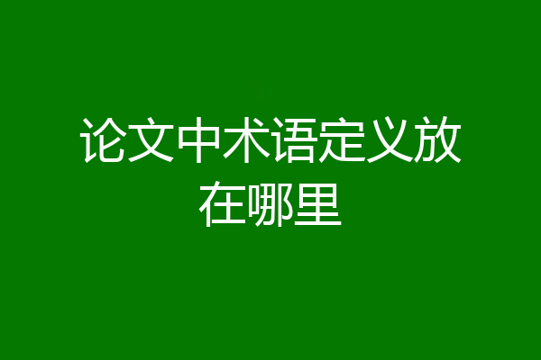 论文中术语定义放在哪里