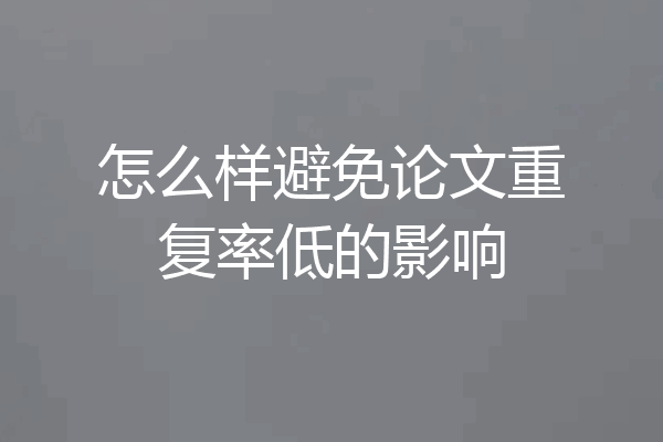 怎么样避免论文重复率低的影响