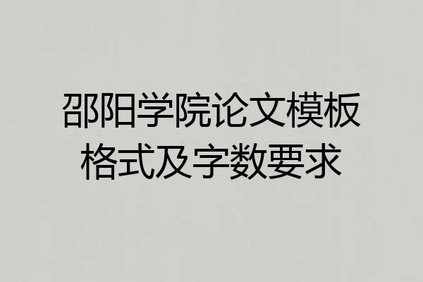 邵阳学院论文模板格式及字数要求