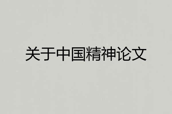 关于中国精神论文