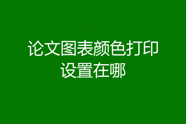 论文图表颜色打印设置在哪