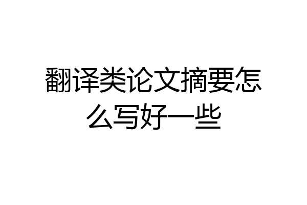 翻译类论文摘要怎么写好一些