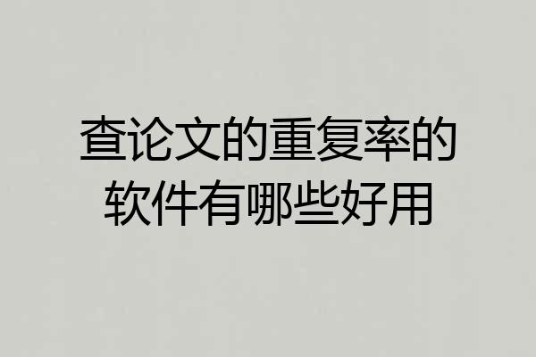 查论文的重复率的软件有哪些好用