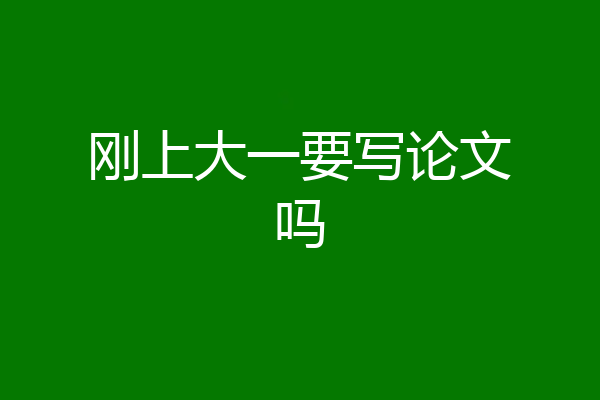 刚上大一要写论文吗
