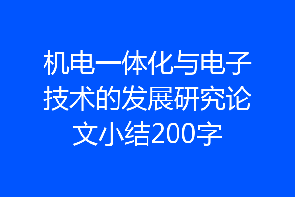 机电一体化与电子技术的发展研究论文小结200字