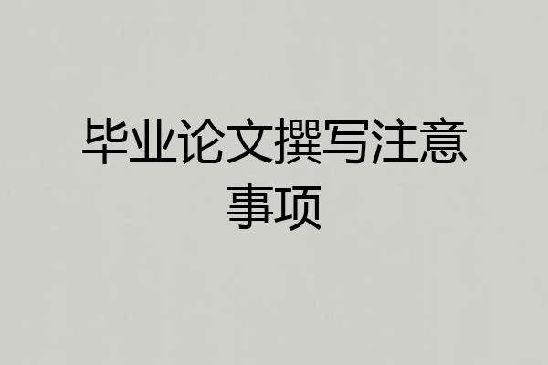 毕业论文撰写注意事项