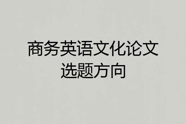 商务英语文化论文选题方向