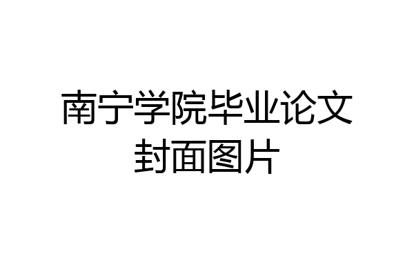 南宁学院毕业论文封面图片