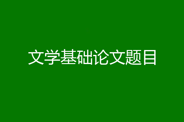 文学基础论文题目