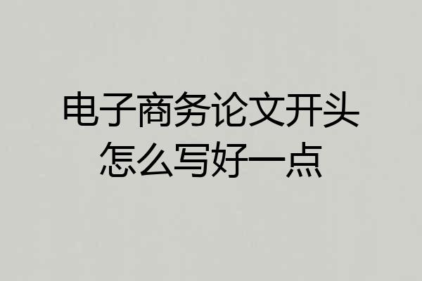 电子商务论文开头怎么写好一点