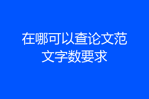 在哪可以查论文范文字数要求