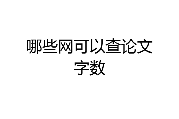 哪些网可以查论文字数