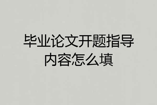 毕业论文开题指导内容怎么填