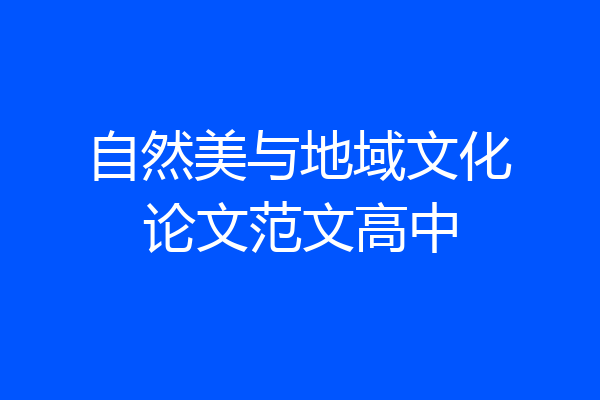自然美与地域文化论文范文高中
