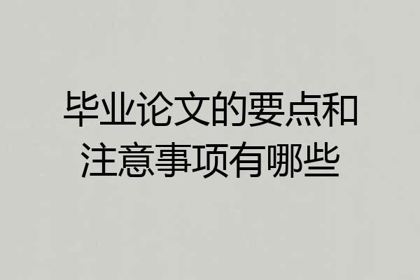 毕业论文的要点和注意事项有哪些