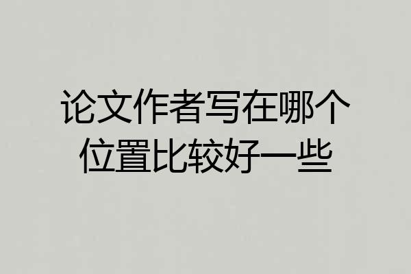 论文作者写在哪个位置比较好一些