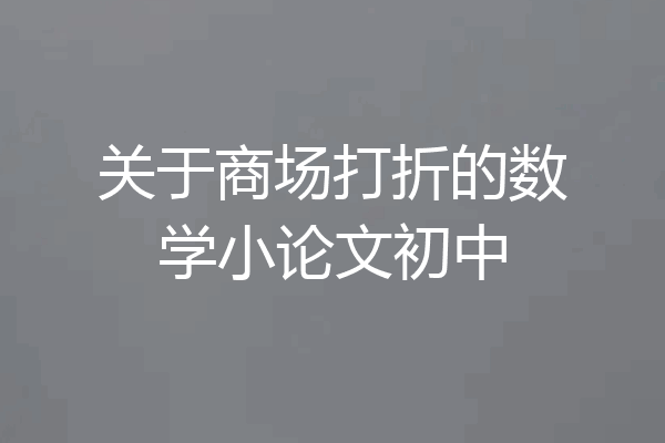 关于商场打折的数学小论文初中