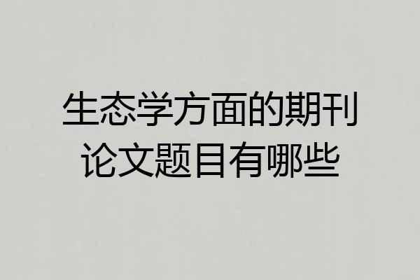 生态学方面的期刊论文题目有哪些