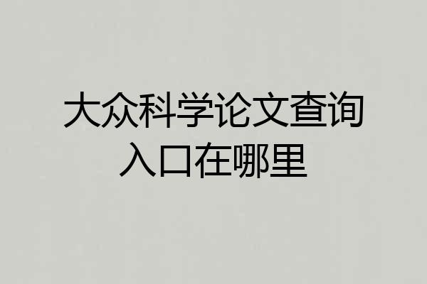 大众科学论文查询入口在哪里