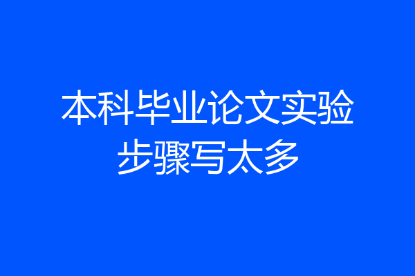 本科毕业论文实验步骤写太多