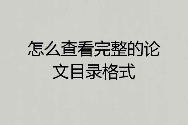 怎么查看完整的论文目录格式