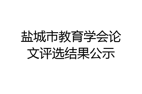 盐城市教育学会论文评选结果公示