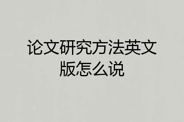 论文研究方法英文版怎么说