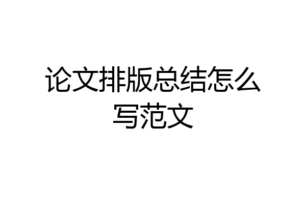 论文排版总结怎么写范文
