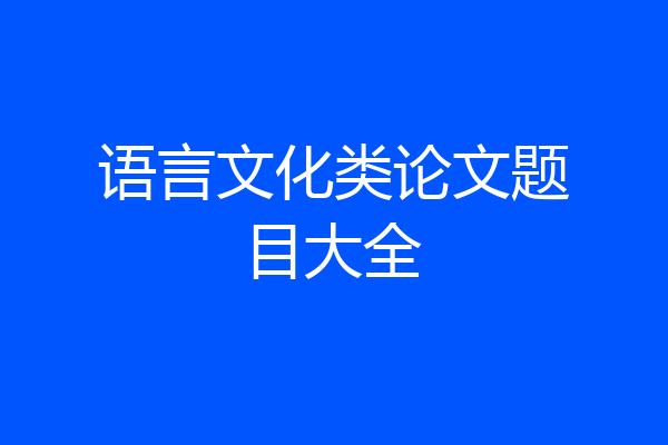 语言文化类论文题目大全