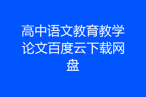 高中语文教育教学论文百度云下载网盘