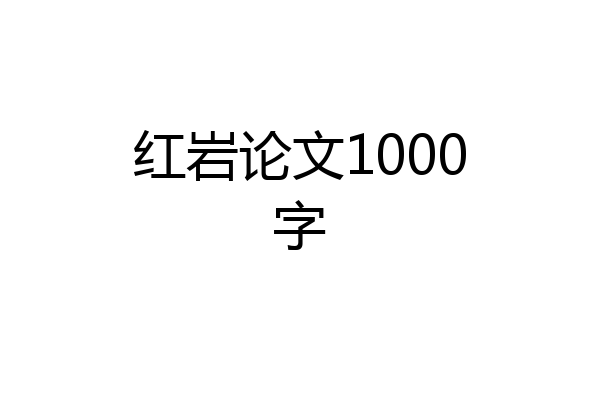 红岩论文1000字