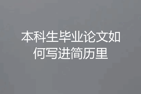 本科生毕业论文如何写进简历里