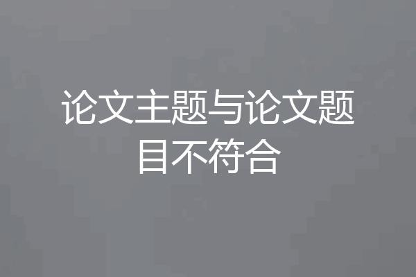 论文主题与论文题目不符合