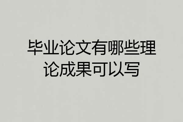 毕业论文有哪些理论成果可以写