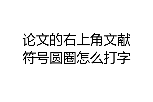 论文的右上角文献符号圆圈怎么打字